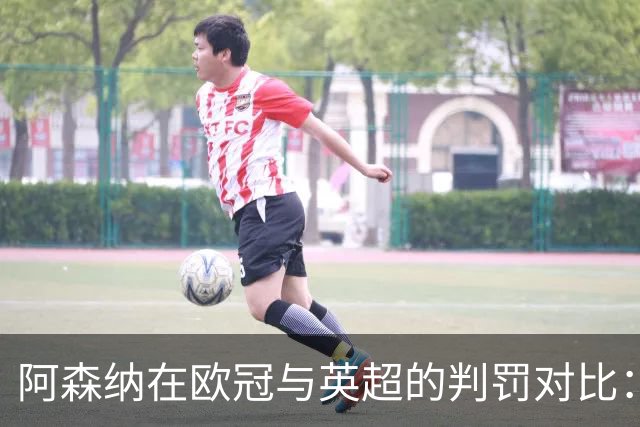 阿森纳在欧冠与英超的判罚对比：为何在欧洲舞台上频繁遭遇点球？