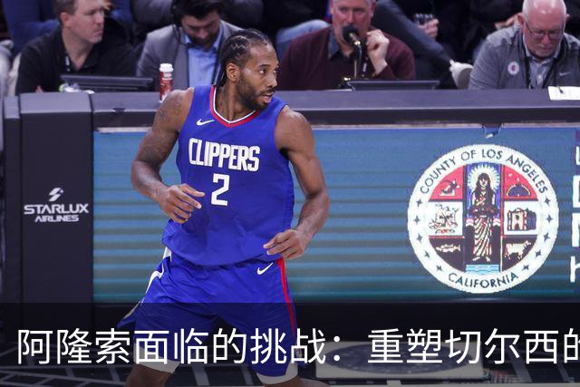 阿隆索面临的挑战：重塑切尔西的防线与门将新策略
