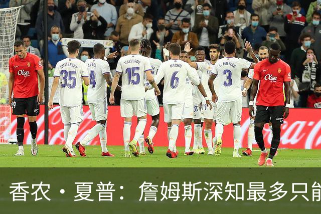 香农·夏普：詹姆斯深知最多只能拿到2000万年薪 否则就无法赢球