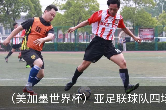 （美加墨世界杯）亚足联球队四场不败 杯赛前景被看好