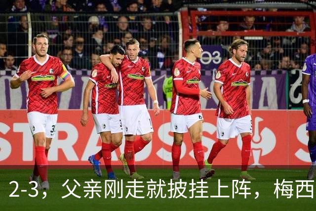 2-3，父亲刚走就披挂上阵，梅西踢了45分钟，迈阿密还是输了