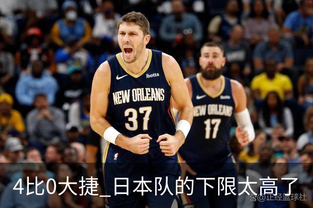 4比0大捷 日本队的下限太高了