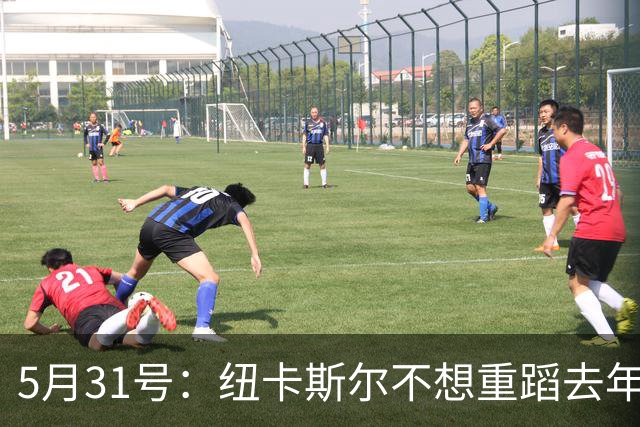 5月31号：纽卡斯尔不想重蹈去年伊萨克闹剧覆辙