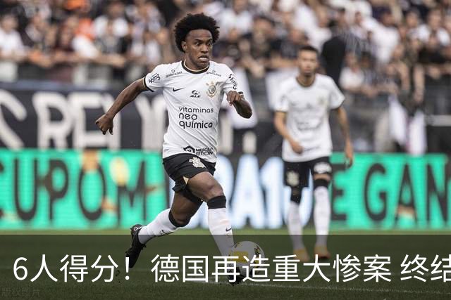 6人得分！德国再造重大惨案 终结连续2届首战落败尴尬