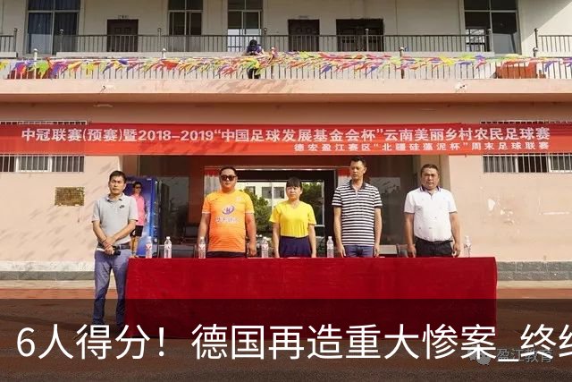 6人得分！德国再造重大惨案 终结连续2届首战落败尴尬