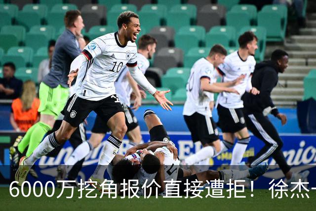 6000万挖角报价直接遭拒！徐杰一席家宴敲定顶薪续约，宏远敢于回绝的底气从何而来