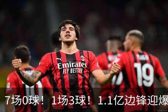 7场0球！1场3球！1.1亿边锋迎爆发，英格兰没进决赛，图赫尔真要负责