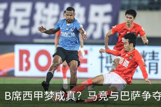 B席西甲梦成真？马竞与巴萨争夺战正酣！