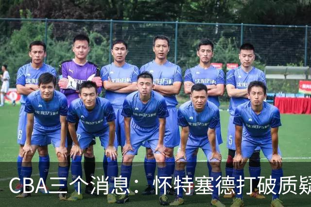 CBA三个消息：怀特塞德打破质疑，郭艾伦正式签约，范子铭申请交易