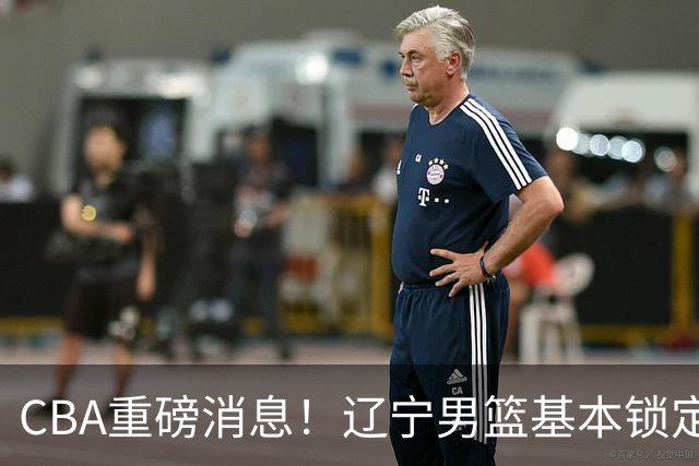 CBA重磅消息！辽宁男篮基本锁定193双能卫小外援，乌戈亲自挑选，号称小巴里布朗，搭配克里斯，辽篮完成升级