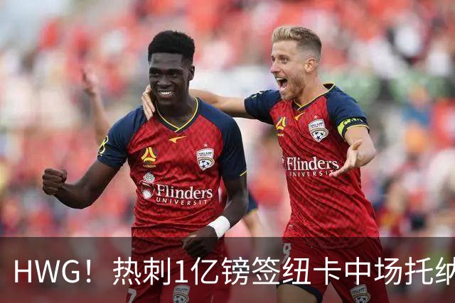 HWG！热刺1亿镑签纽卡中场托纳利 今夏1.85亿镑签2中场