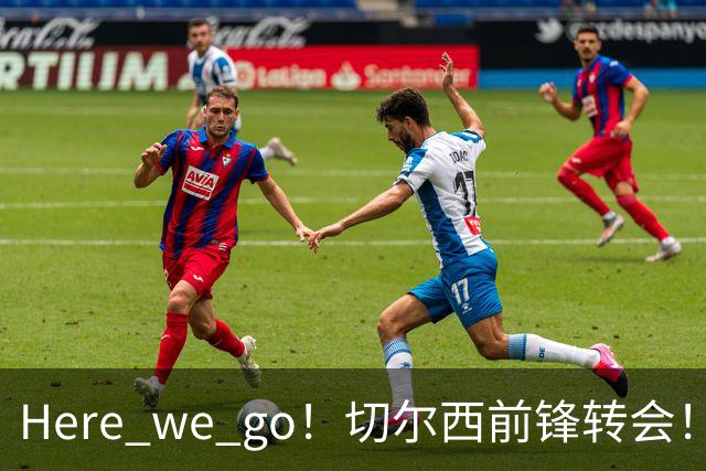Here we go！切尔西前锋转会！皇马对恩佐发声明！1.5亿欧锋霸有新动向