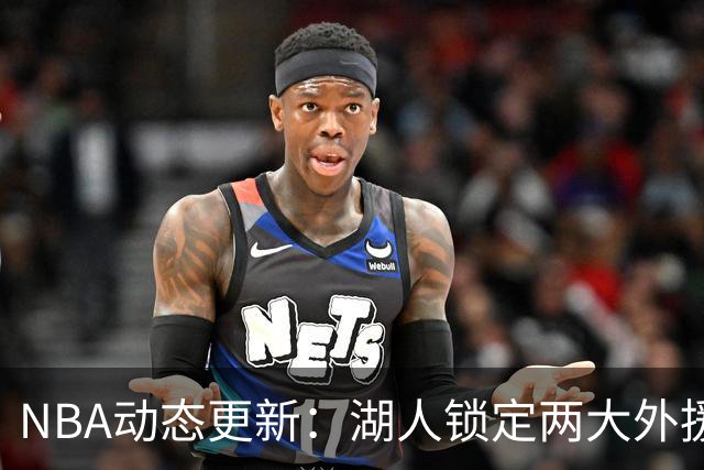 NBA动态更新：湖人锁定两大外援，马刺队总冠军希望大增