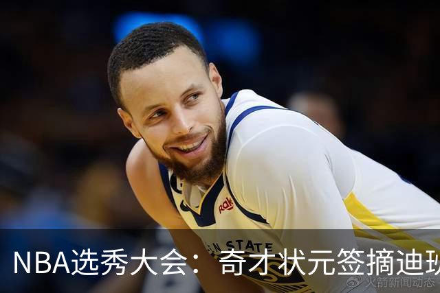 NBA选秀大会：奇才状元签摘迪班萨 皮特森榜眼