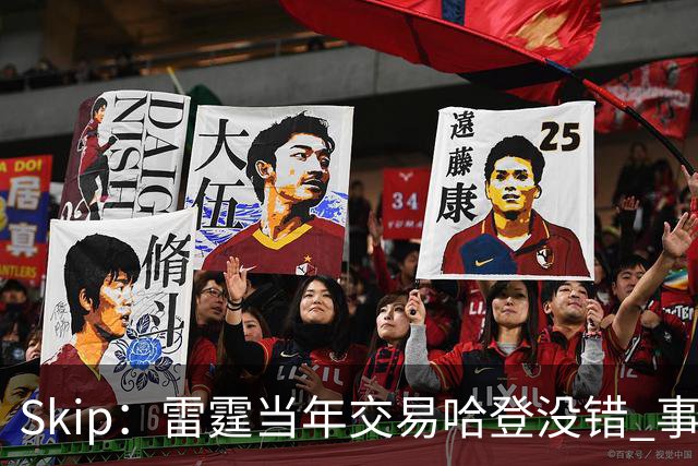 Skip：雷霆当年交易哈登没错 事实证明杜兰特搭档威少没法夺冠