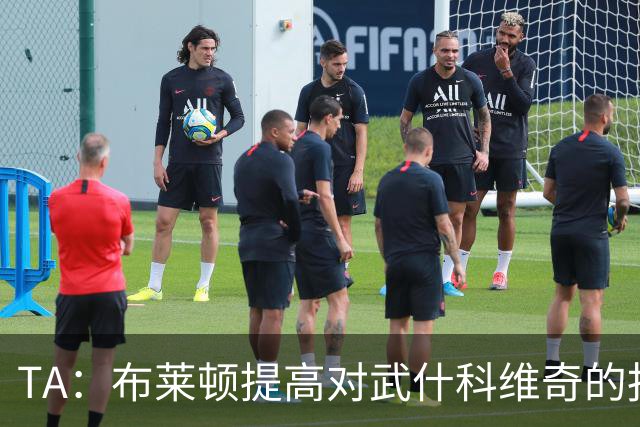 TA：布莱顿提高对武什科维奇的报价，但仍低于热刺估价