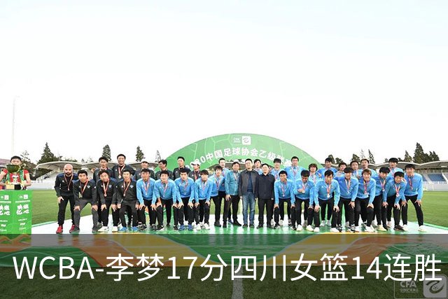 WCBA-李梦17分四川女篮14连胜 内蒙古大胜山东
