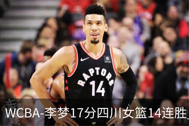 WCBA-李梦17分四川女篮14连胜 内蒙古大胜山东